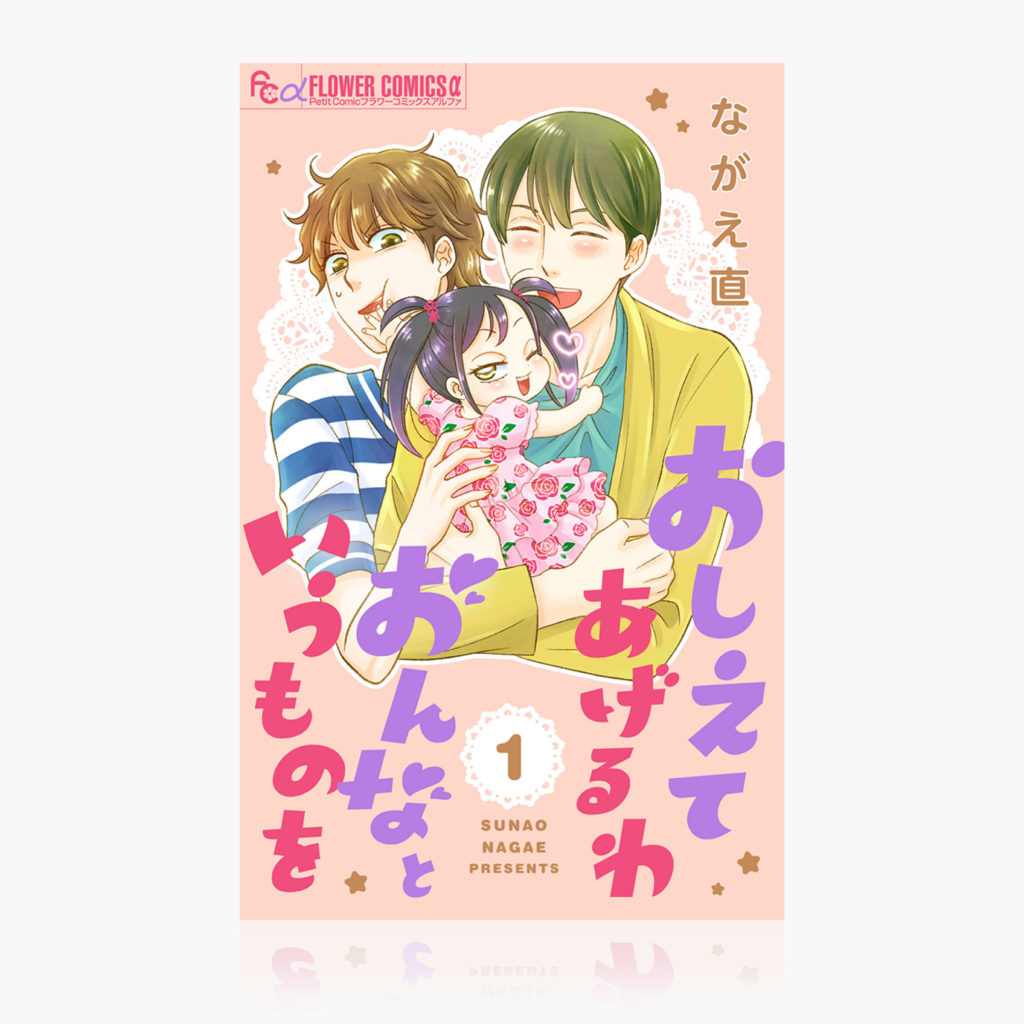 『おしえてあげるわ おんなというものを』 （ 1 ）