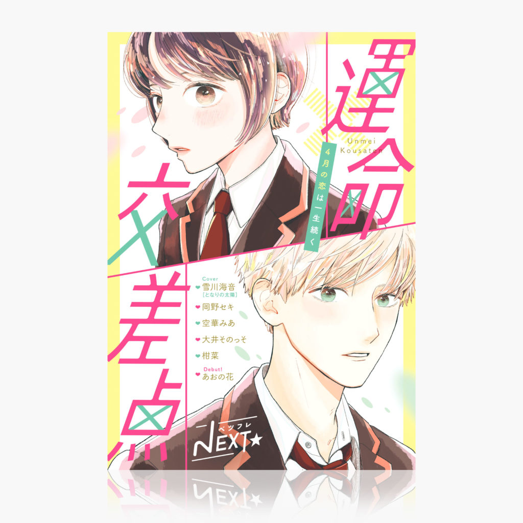 別冊フレンド2021年4月号／別冊ふろく『ベツフレNEXT』