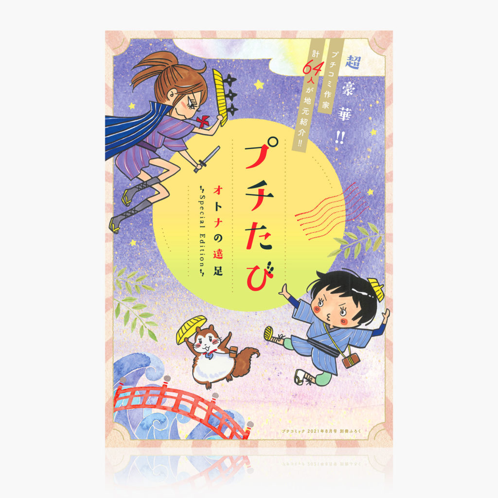 プチコミック2021年8月号ふろく『プチたび〜オトナの遠足〜』