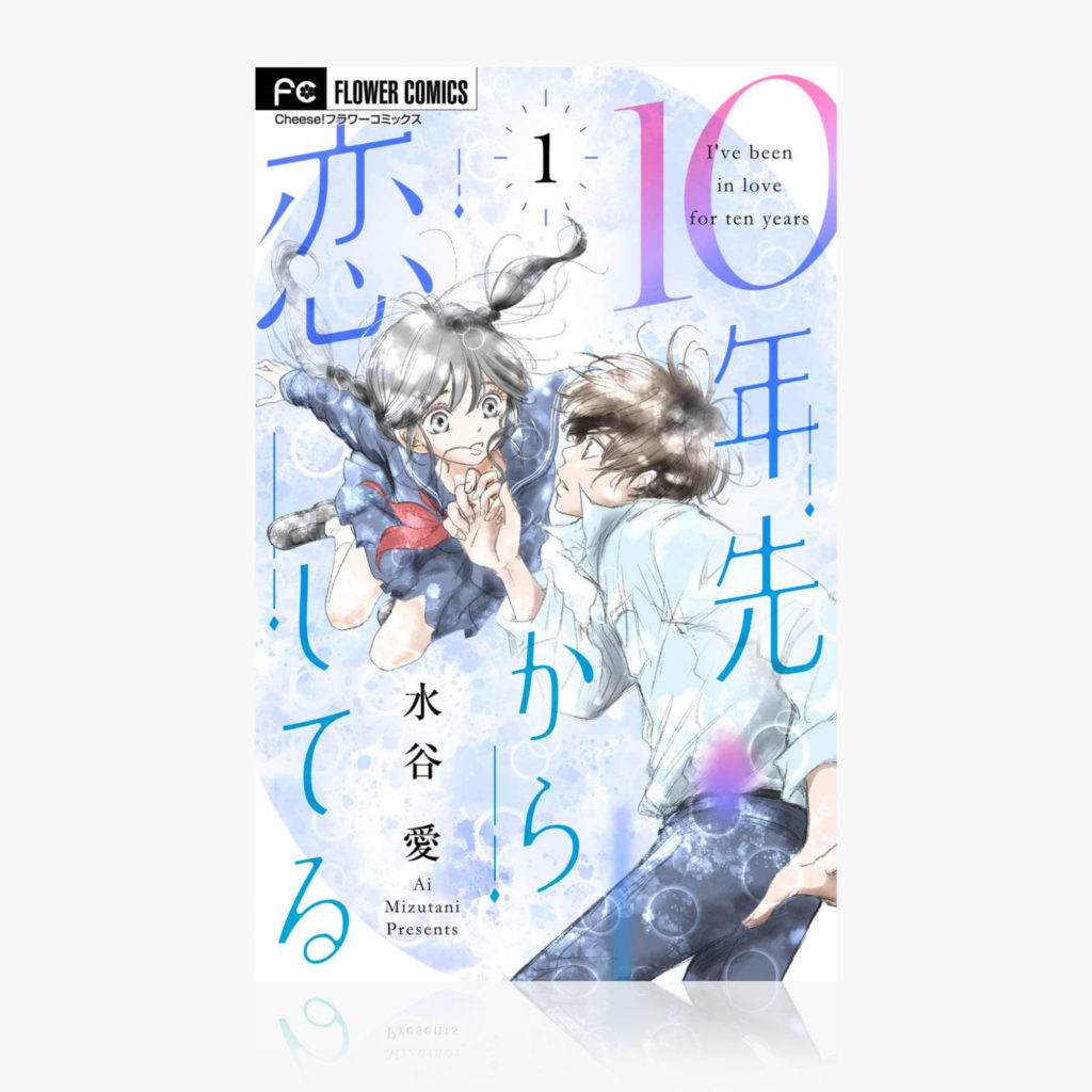 『10年先から恋してる』（ 1 ）