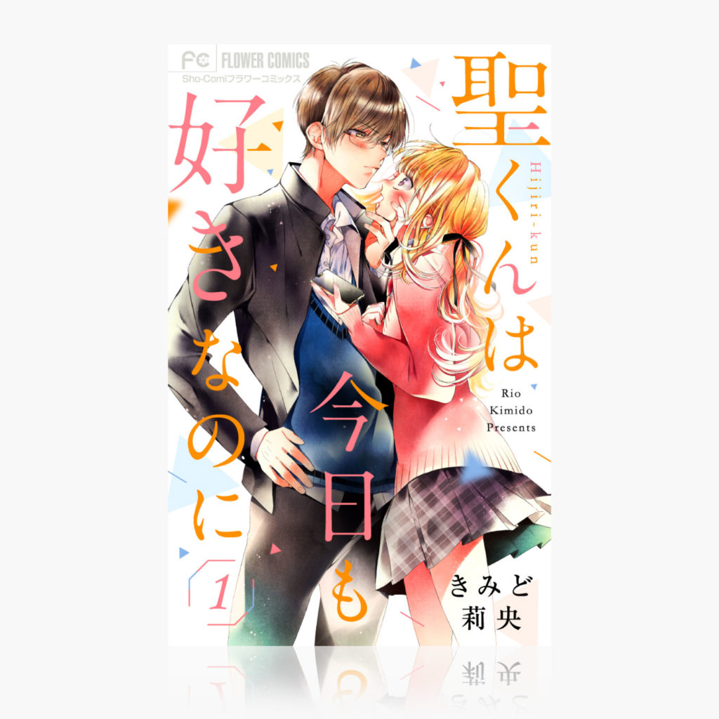 『聖くんは今日も好きなのに』（ 1 ）