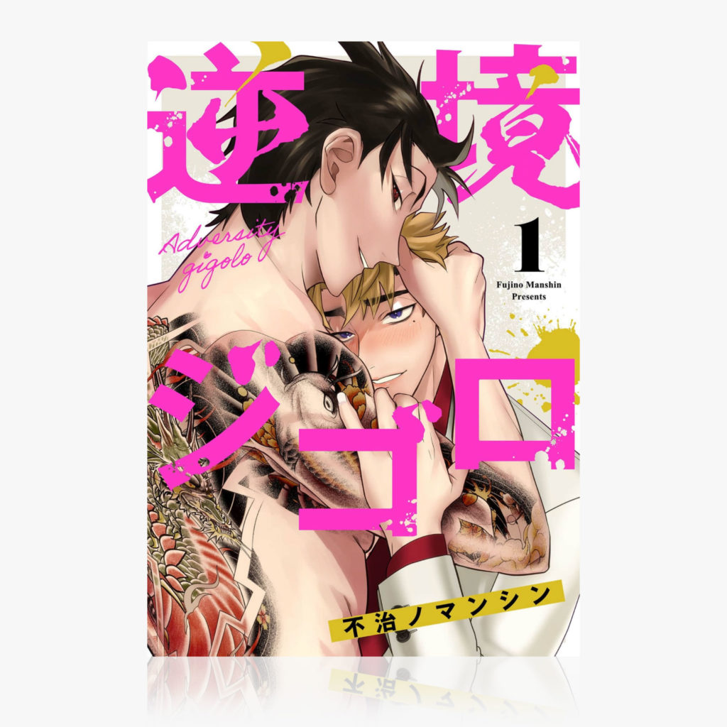 『逆境ジゴロ』（ 1 ）