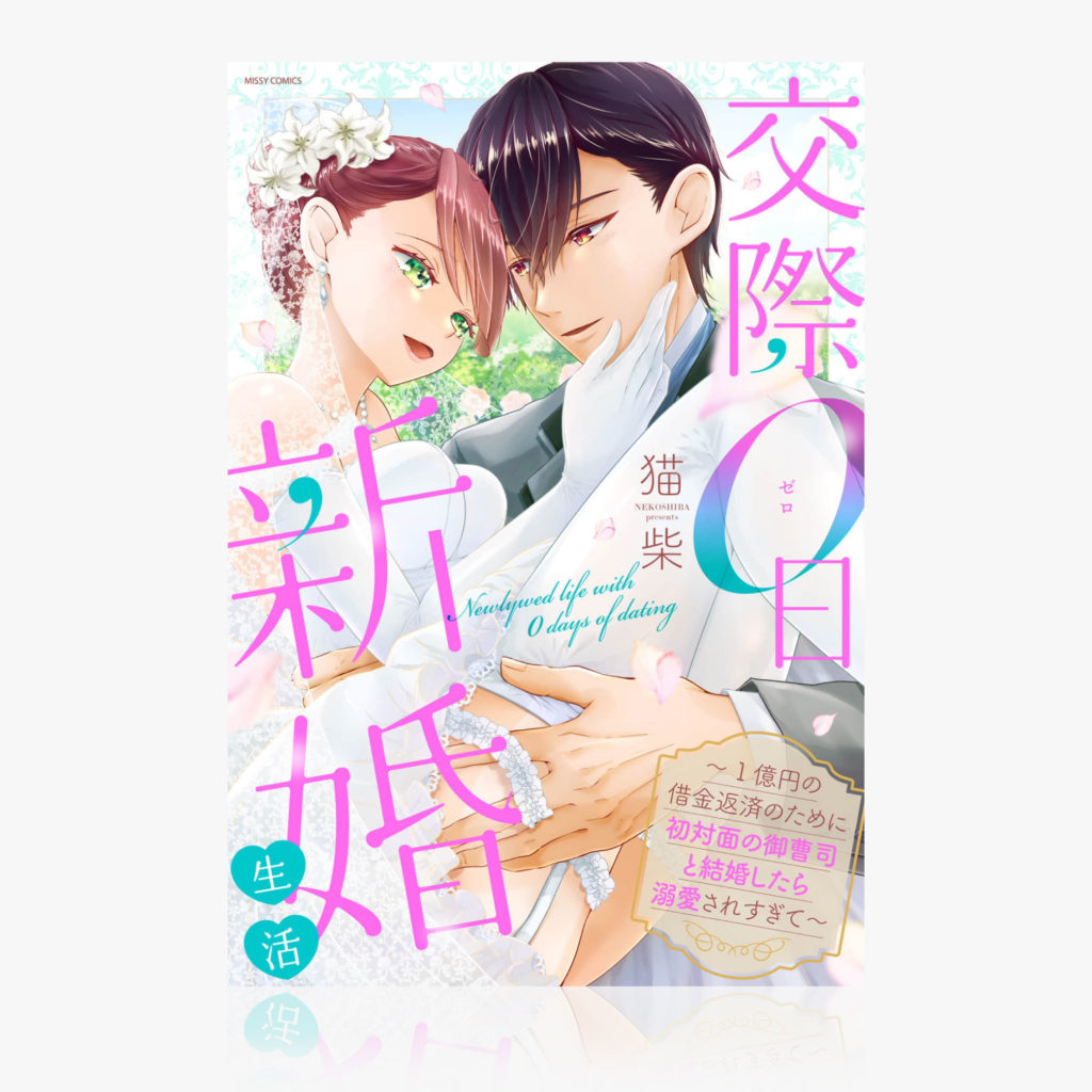 『交際0日新婚生活～1億円の借金返済のために初対面の御曹司と結婚したら溺愛されすぎて～』