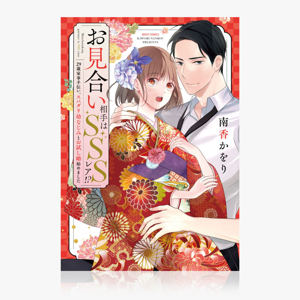 『お見合い相手はSSSレア!? 29歳家事手伝い、スパダリ幼なじみとお試し婚始めました』