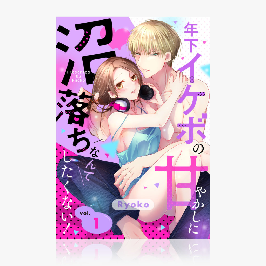 『年下イケボの甘やかしに沼落ちなんてしたくない！』（ 1 ）