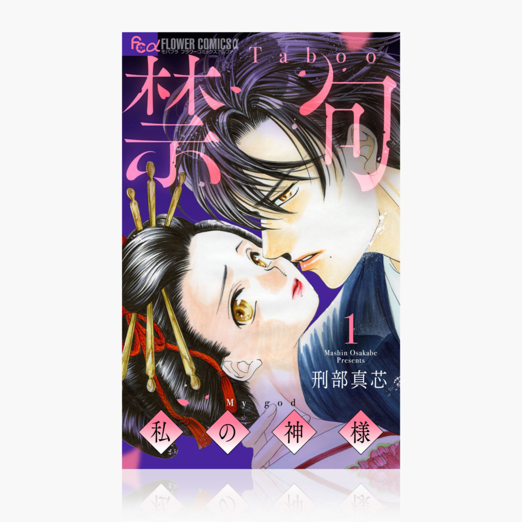 『禁句～私の神様～』（ 1 ）